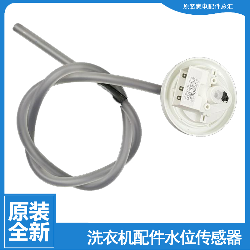 适用美的洗衣机配件水位传感器MB60-X3016FA(W/X3018FA(S/X3019HG