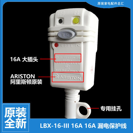 阿里斯顿 ARISTON 电热水器漏电保护线保护插头防电闸电源线漏保