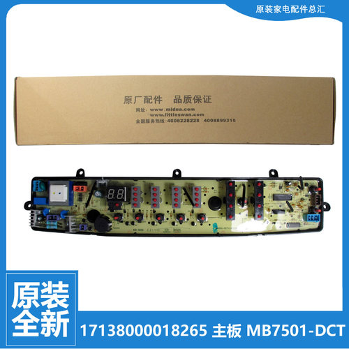 原装美的洗衣机配件控制器电脑主板MB70-X1006G/X1006G(H/X7001GF