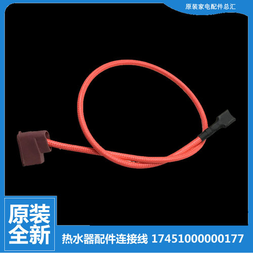 适用美的热水器配件高温绝缘连接导线D50-15EW1 F51100-J F70-30H