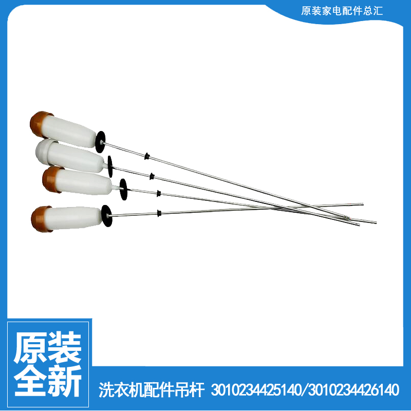 三洋洗衣机配件减振震吊杆XQB55-M9965/S830J/Y808J/Y808SJ/Y830J