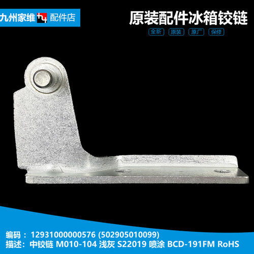 原装美的冰箱配件中铰链门合页BCD-205SMX/205CMY/205CMQ/206GSMC