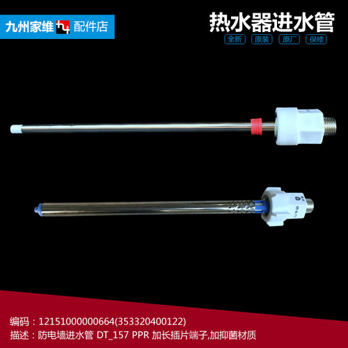 原装美的热水器配件防电墙进水管F80-30BQ1(HE) F60-30GQ2(HEY)