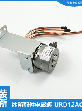 美菱冰箱配件切换电磁阀BCD-448P9CH/221ZE3BN/221ZE3BR/221ZE3C