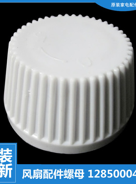 格力大松台地风扇配件风叶旋钮螺母帽FSW-35Bd FSO-35 FSW-35Be
