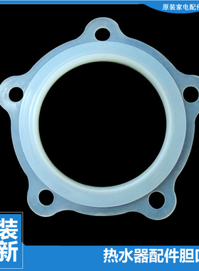 原电热水器配件胆口胶垫密封圈FCD-JTHD40/45/50/55/60/65-Ⅲ