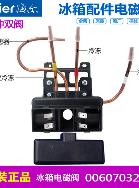 海尔冰箱配件电磁阀BCD-216ST,C,226ST,C,216SC,226SD,M,216SD
