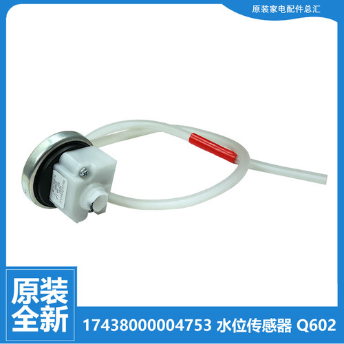 原小天鹅洗衣机配件水位传感器XQB52-600CL/710JCL/620BCL/600CLP