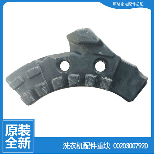 海尔洗衣机配件前配重块左水泥块C1 D75W3/D85G3/D85W3/HD10G3U1