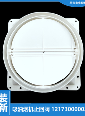 适用美的油烟机配件止逆止回阀CXW-200-DT06/DT07/DT10/DS05/DS06