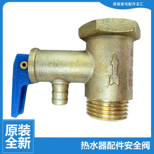 热水器配件止回泄限减压安全阀FCD M70 JTHD100 M80 Ⅲ 原装
