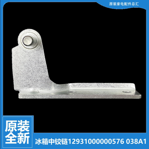 原装美的冰箱配件中铰链门合页BCD-210TEMAX/209FM/210FTM/210TEM