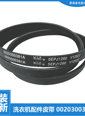 适用海尔滚筒洗衣机配件皮带传送带0020300381A 0381A 5EPJ1260
