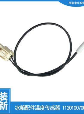 适用美的冰箱温度传感器探头BCD-236WM-236WTGM-239WTGM-239WTGPM