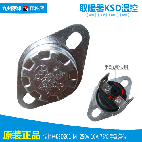 原装格力电取暖器配件温控器开关117300135 KSD201-M 10A手动75℃