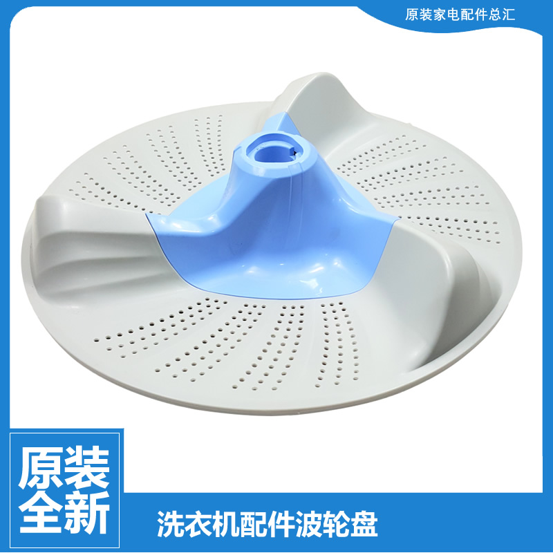 原装TB/MB全自动洗衣机配件波轮盘TB90C68DCL-P688CLG-6288WIDCLG