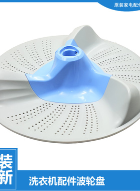原装TB/MB全自动洗衣机配件波轮盘TB90C68DCL-P688CLG-6288WIDCLG