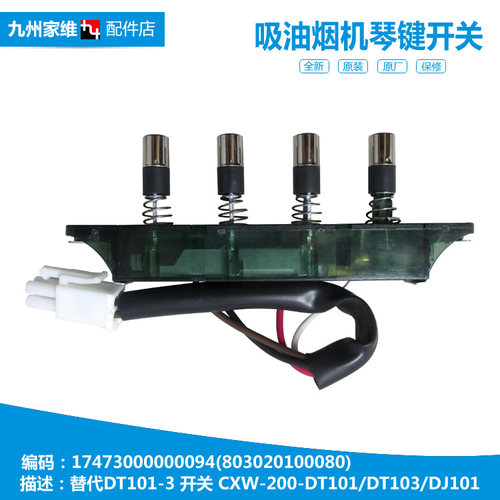 适用美的抽吸油烟机配件按键琴键开关CXW-180-DT20/DJ102/DT101Q