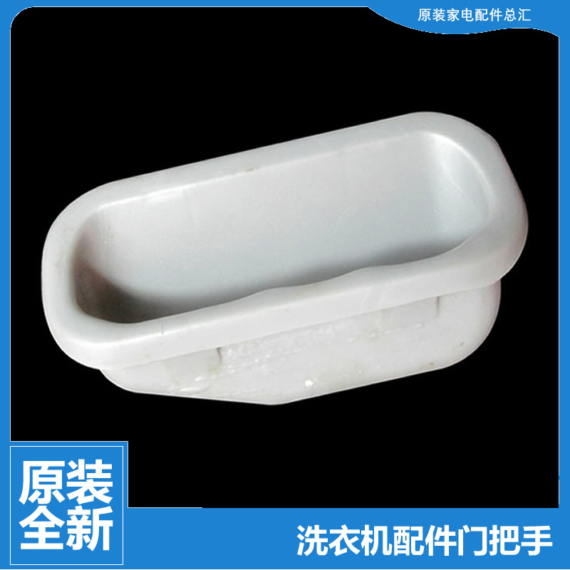 原装海尔洗衣机配件箱体提拉把手XQS52-0588/0728 F XQS58-0528