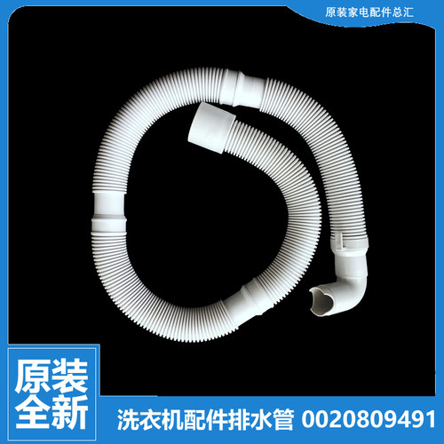 适用海尔洗衣机配件出排水管0020809491 @G8014HB56 C1 DU8W5(EX)