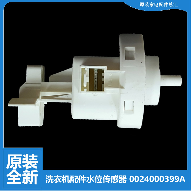 海尔洗衣机配件水位传感器开关XQG80-HBD1426/BX12759G/B14976L