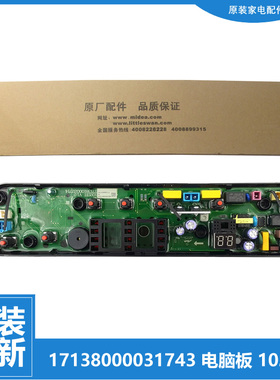 适原装美的洗衣机配件电脑主板MB72Q10 MB72V31 MB80Q10 MB80V31