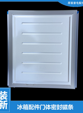 美的冰箱配件冷冻门密封磁条BCD-216TMNA-TMQ-TMQA-TSMNA-TSMN