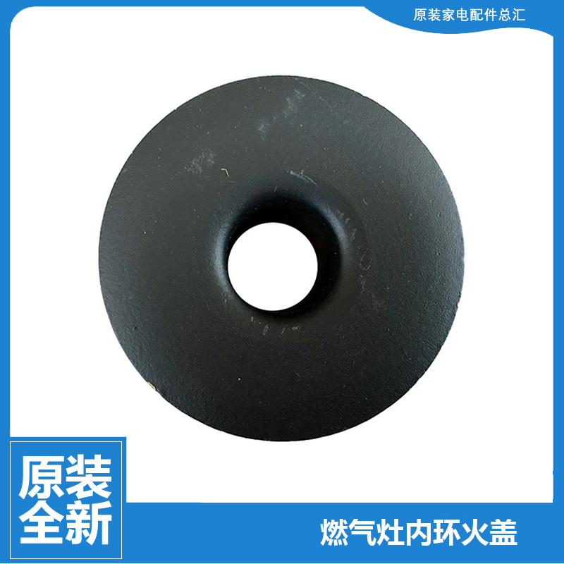 原装美的燃气灶配件内环小火盖JZ12T.2-T338A/T338AX/T338X/Q632X