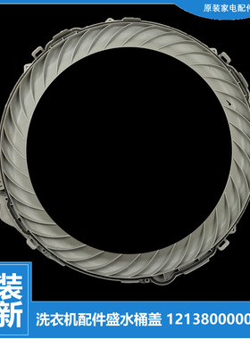 适用小天鹅洗衣机配件盛水外桶盖TB60-13608DG/3078DPCL/3088IDCL