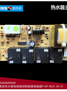 原装正品美的热水器配件电脑电源控制主板0318 0367 F169-50J(H)