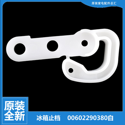 海尔冰箱配件铰链门轴止档钩BCD-633WDCHU1/WDCSU1/WICTU1/WIGWU1