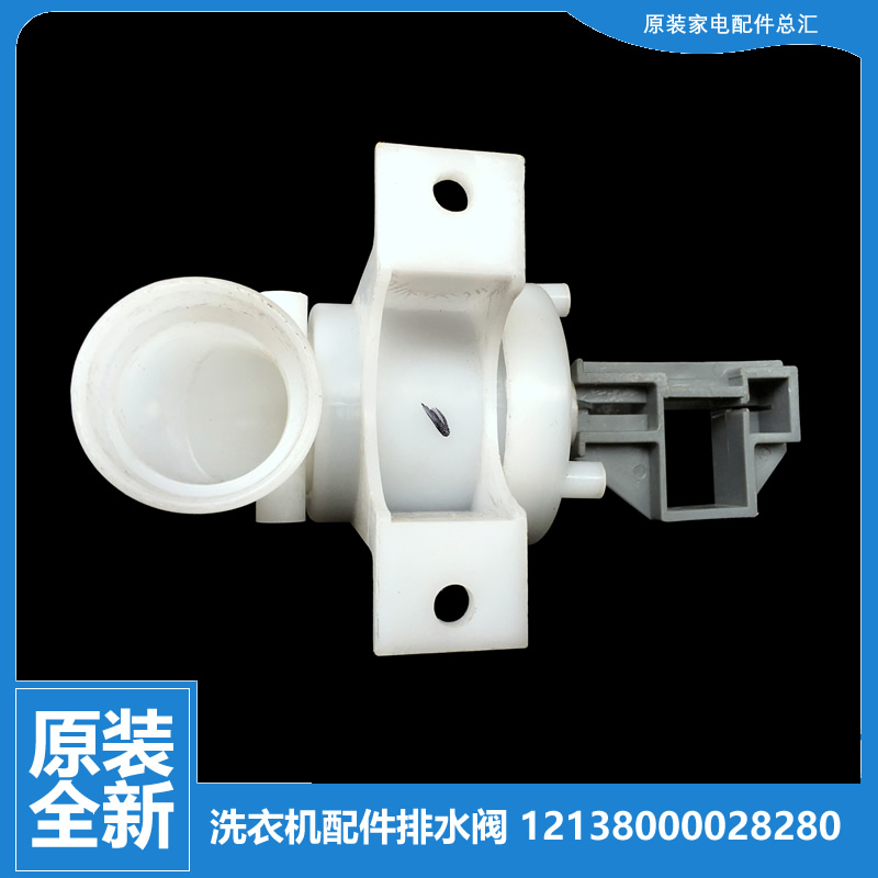 适用小天鹅洗衣机配件排水阀TB50-2288CL(S)/X2788CL(S/X2012G(S)