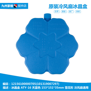 原装美的空调冷风扇配件冰晶盒袋AD120-15C/D/FR/H/K/S AC390-A