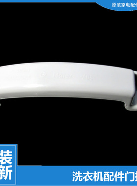原装海尔洗衣机配件提拉把手门扣XQG60-10866J/8866AMT LM/1090 Z