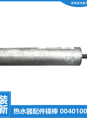 海尔热水器配件除垢镁棒FCD-JTLD100/120/150/80 FCD-JTHC80-Ⅲ(E