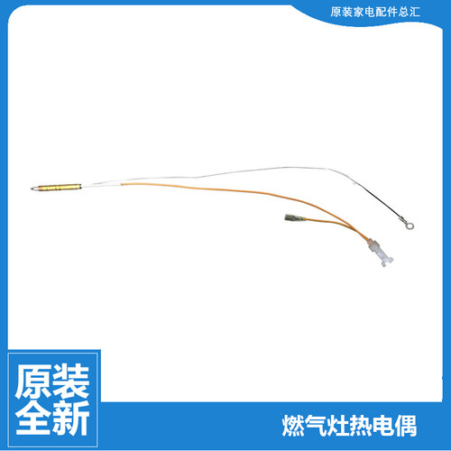美的燃气灶配件线圈热电偶JZR-Q862C(7R/Q865(5R/Q865(7R/Q902(7R