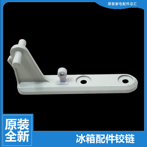 适用美的冰箱配件中铰链门合页BCD-177FSM/176GSM/173QM/173ACM