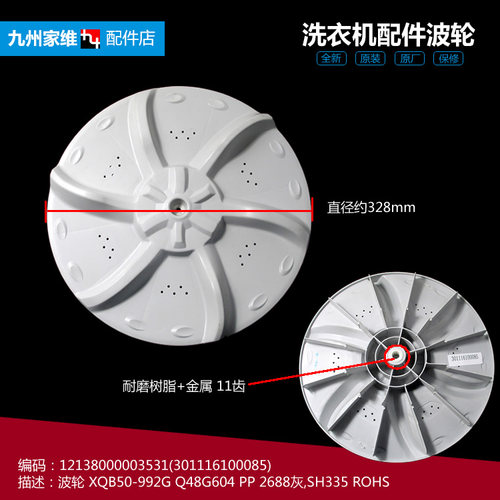 原荣事达洗衣机配件波轮盘XQB48-805G/816G/933G/935G XQB60-804G