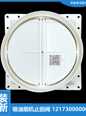 适用美的油烟机配件止逆止回阀CXW-200-DS09/DS02/DS03/DT06/DT07