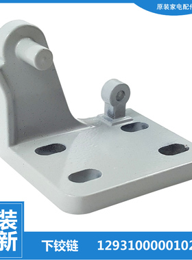 适用小天鹅冰箱配件下铰链合页BCD-211TLN/TLNA-210TLZ-215SL/SLX