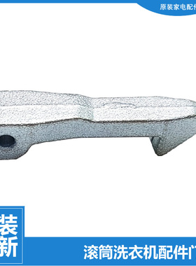 原装TG-XQG滚筒洗衣机配件门勾挂门钩TG60-1026E-1028ED-1201LPD