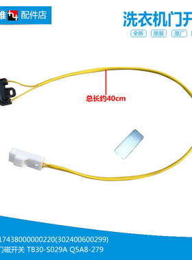 原装小天鹅洗衣机配件门磁开关TB28-JS029A(L TB30-S029A(L/S029A