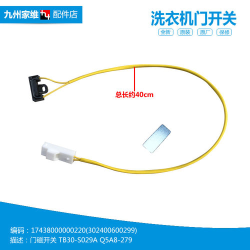 原装小天鹅洗衣机配件门磁开关TB28-JS029A(L TB30-S029A(L/S029A
