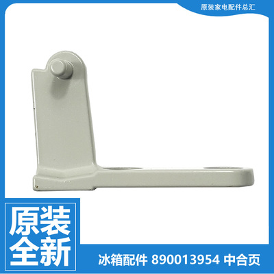 原装美菱冰箱配件中门铰链合页BCD-201BC/BCA/BCF/BCG/BCS/EC/ML