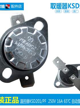 原装格力电取暖器配件温控器开关110090151 KSD201/PF 16A 65℃