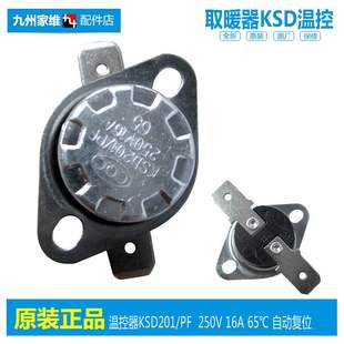 原装 KSD201 16A 格力电取暖器配件温控器开关110090151 65℃