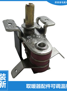 格力大松油汀电取暖器配件温控器调温节开关NDY12-X6026/26-13
