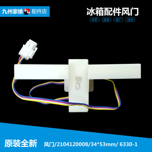 原装正品TCL冰箱配件电动风门BCD-235TEWBF1/238TEWFC1/238TEWBF2