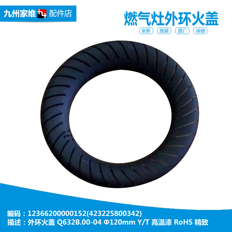 原装美的燃气灶配件外环大火盖JZY-Q633B/Q633B(20Y/QL302/QL305B
