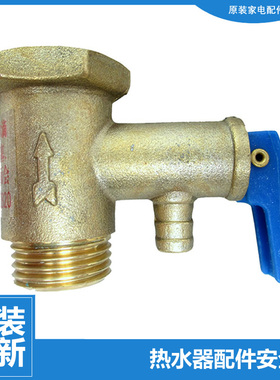 原装热水器配件止回限减压安全阀FCD-JTHC80/60/50/40-Ⅲ(AM)